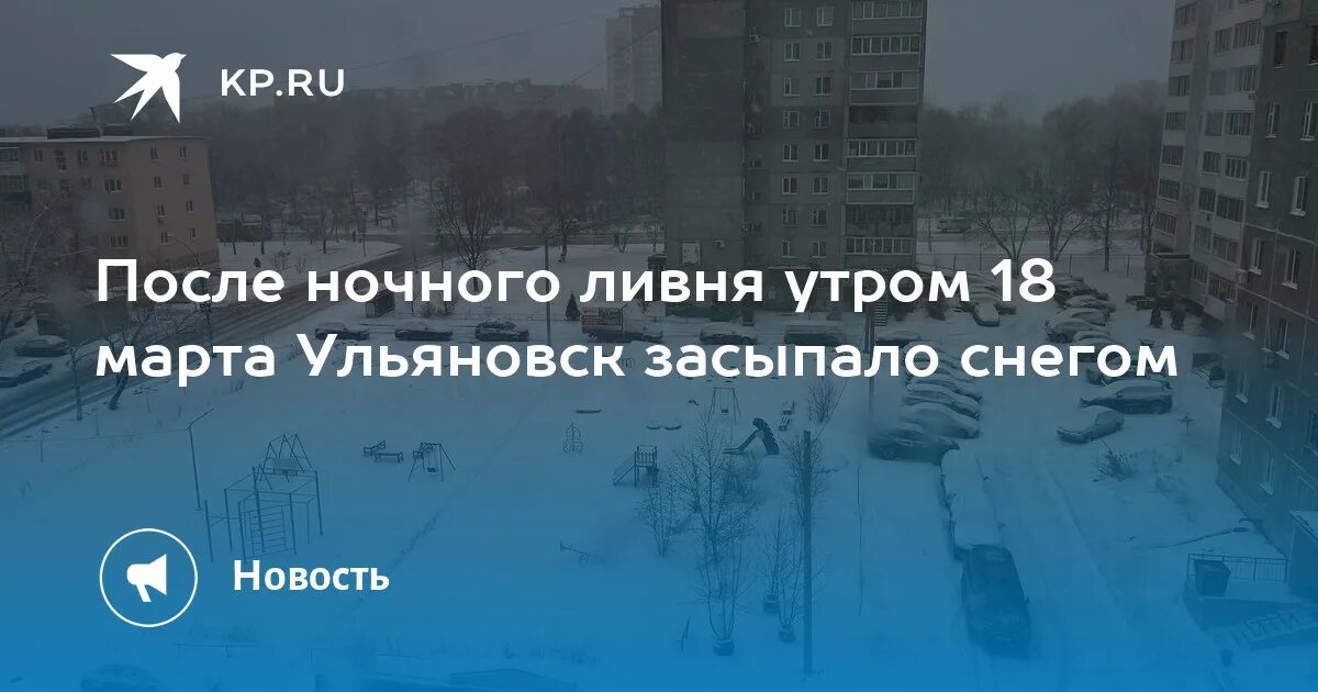 Ульяновск в марте. Ульяновск в марте фото. Март снег. Ливневый снег. Погода в челнах в марте 2024 года