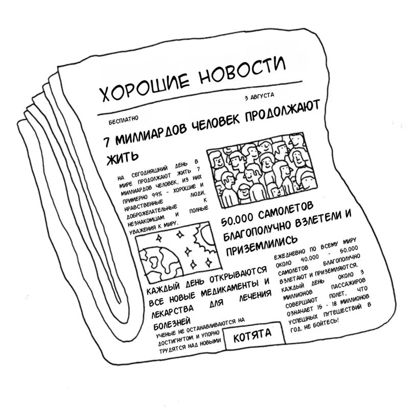 Газеты хороших новостей. Раскраска газета. Газета хорошие новости. Изображение газеты для детей. Хорошие новости рисунок.