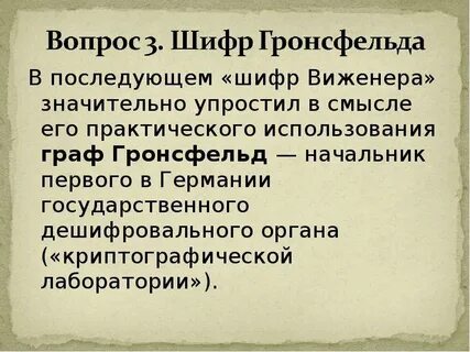 Шифр гронсфельда