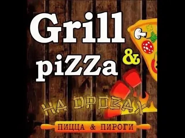 Гриль пицца майкоп. Гриль пицца майкоп хакурате 497. гриль пицца майкоп хакурате. гриль пицца майкоп меню. гриль хаус майкоп пицца.