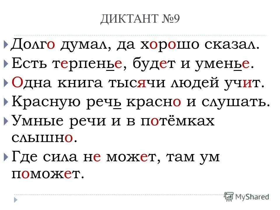 Обида диктант 9. Диктант для 9 классов. Диктант для девятого класса. Диктант 9 класс маленький. Диктант для 9 класса легкий.