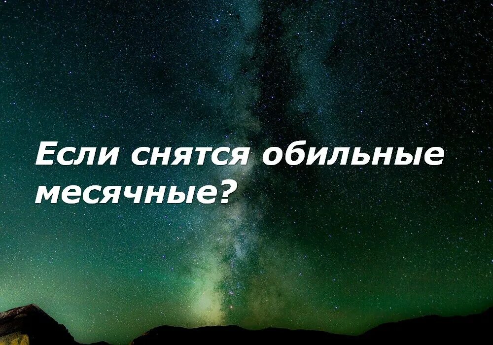 К чему снятся месячные замужней женщине