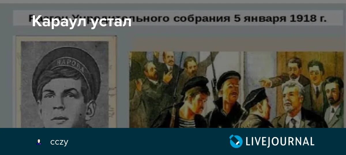 Читать щепетнев переигровка 9. Учредительное собрание караул устал. Караул устал картина. Караул устал Железняков. Матрос Железняк караул устал.