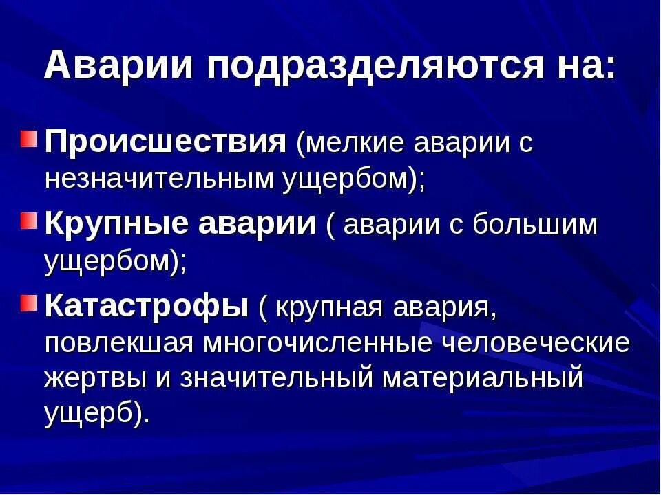 Понятие аварии и катастрофы