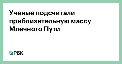 Подсчетам ученых