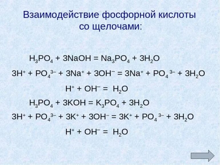 С какими оксидами реагирует фосфорная кислота. Взаимодействие фосфорной кислоты с солями. Фосфорная кислота и щелочь. Взаимодействие фосфорной кислоты с щелочами. Взаимодействие фосфора с основаниями уравнение.