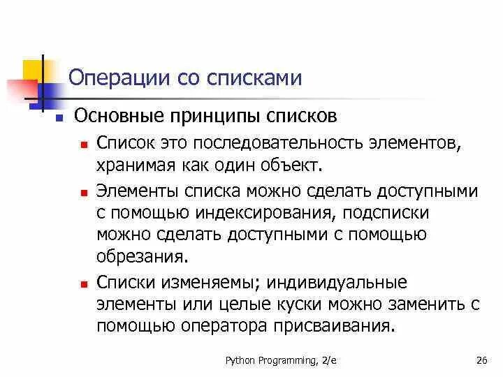 Операции со списками. Операции со списками. Операции со списками. Операции со списками. Список операций.