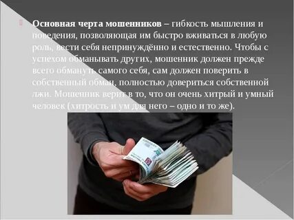 Как быть не мошеннику