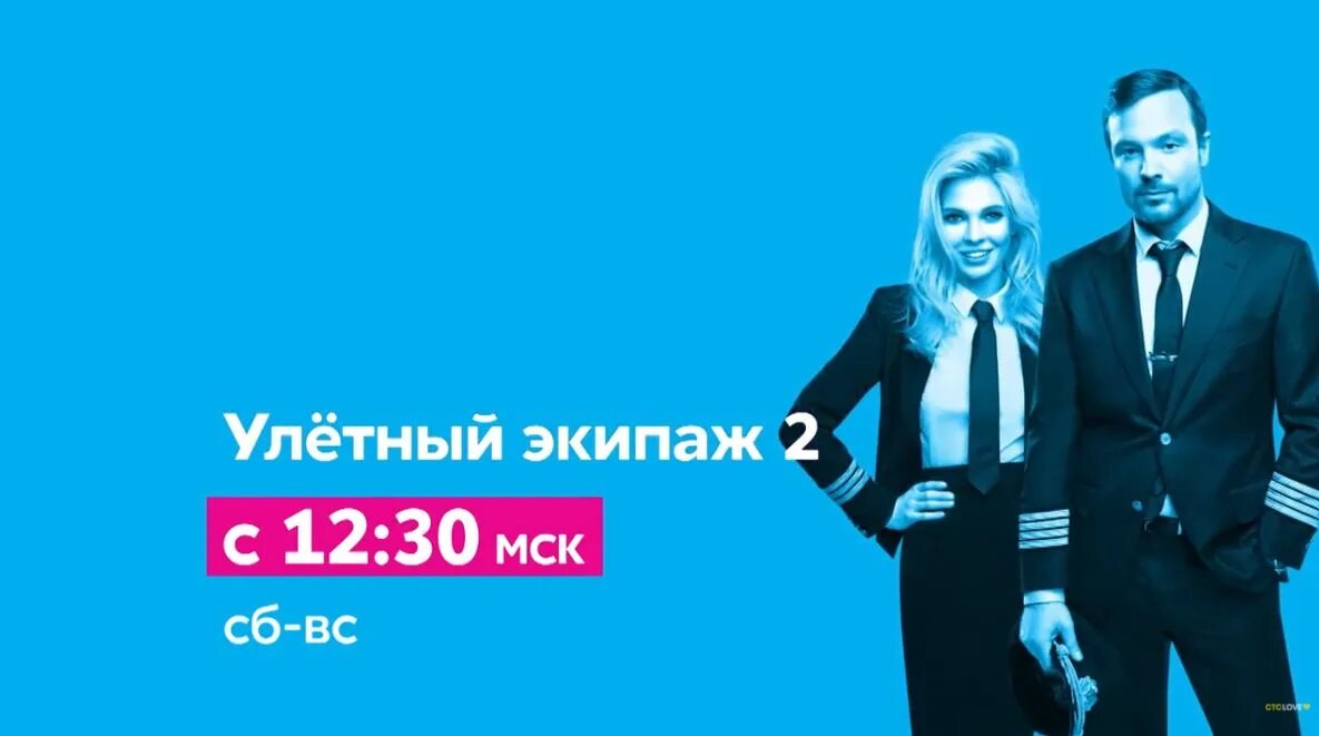 Улётный экипаж 2 сериал. Стс love. Овечкина улетный экипаж. Никита тарасов улетный экипаж. Улётный экипаж полина и лёша.