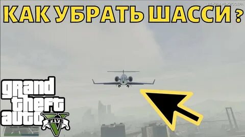 Как убрать шасси в гта