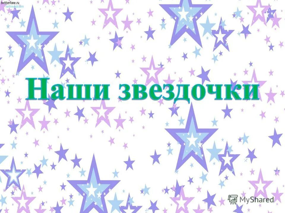 Наши звездочки. Наши звездочки надпись. Звездочка для надписи. Надпись наши звезды. Про маленькие звезды