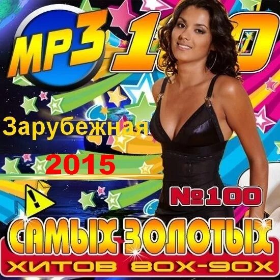 Зарубежный мрз. Новинки музыки иностранных. Зарубежный мрз. Сборник иностранных хитов. Зарубежные новинки.