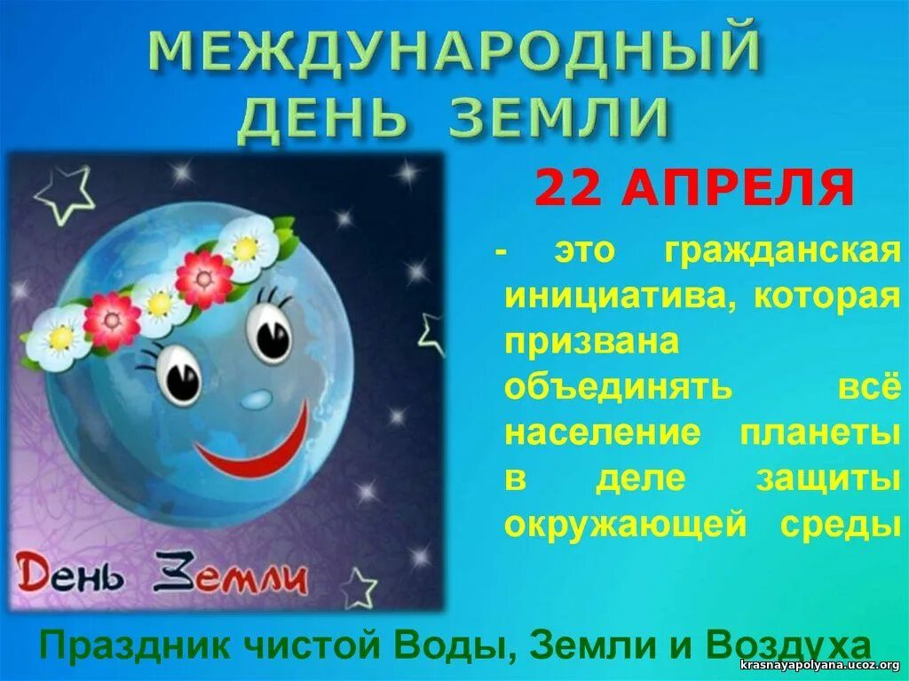 Сценарий день земли. День земли. всемирный день земли. праздник день земли. 22 апреля международный день земли.