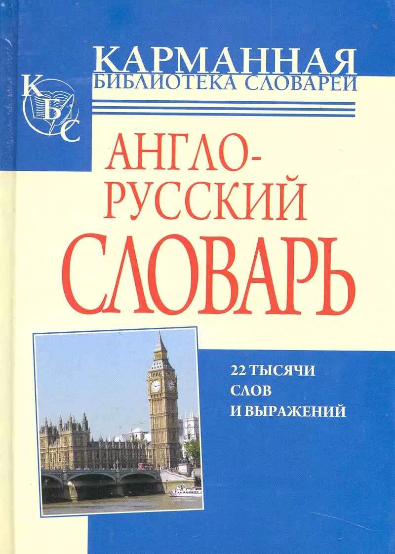 Карманная библиотека словарь англо-русский. Англо-русский русско-английский словарь. Карманная библиотека словарей русско-английский. Карманная библиотека словарей англо-русский русско-английский.