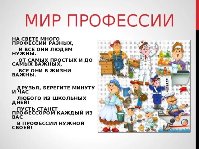 На свете много хороших профессий. Мир профессий. На свете много профессий разных. Есть много профессий. Мир профессий презентация.