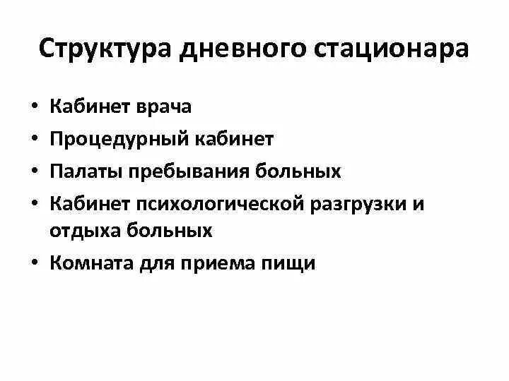 Структура стационара. Структура стационара больницы. Структура стационара больницы. Организация работы детского стационара. Административная структура больницы схема.