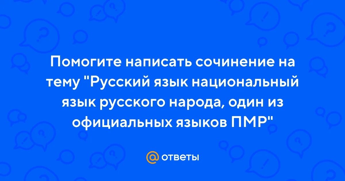 Сочинения государственного языка. Сочинение на тему русский язык. Сочинения государственного языка. Сочинение нв тема"язык. Сочинение о русском языке.