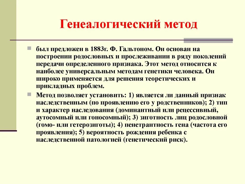 Метод изучения генетики основанный на анализе родословной. Методы изучения генетики человека генеалогический. Методика генеалогического метода. Методика генеалогического исследования. Генеалогический метод примеры.