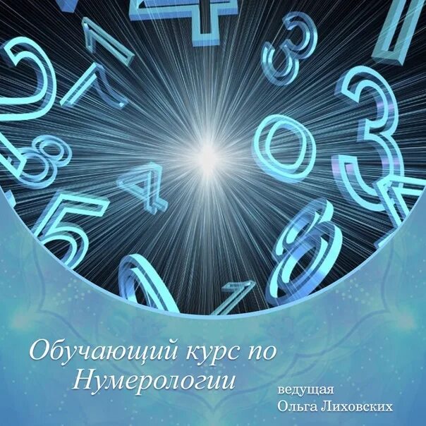 Курсы нумерологии. Обучение нумерологии. курсы по нумерологии. нумерология курсы обучение. курс по нумерологии.