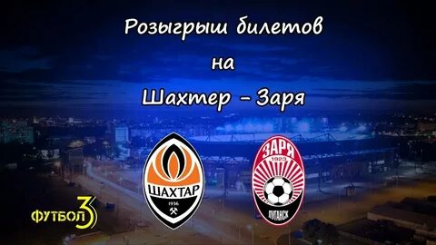 Шахтер донецк заря