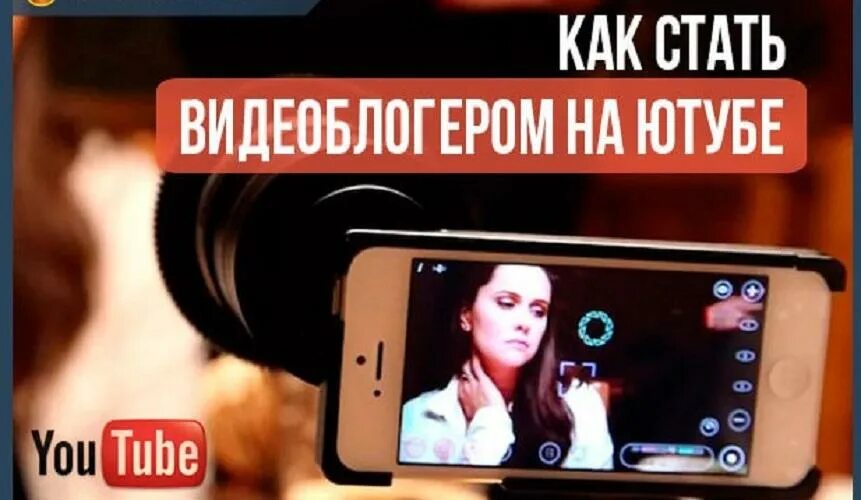 Как стать блогером на ютубе. Как стать видеоблогером. как стать блоггером на ютубе. как стать видеоблогером на ютубе. как стать фудблогером и зарабатывать.