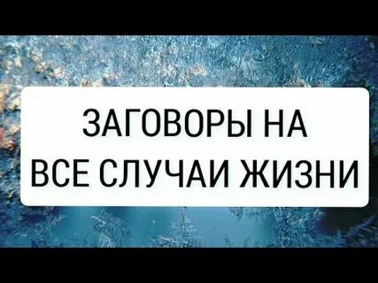 Канал заговор