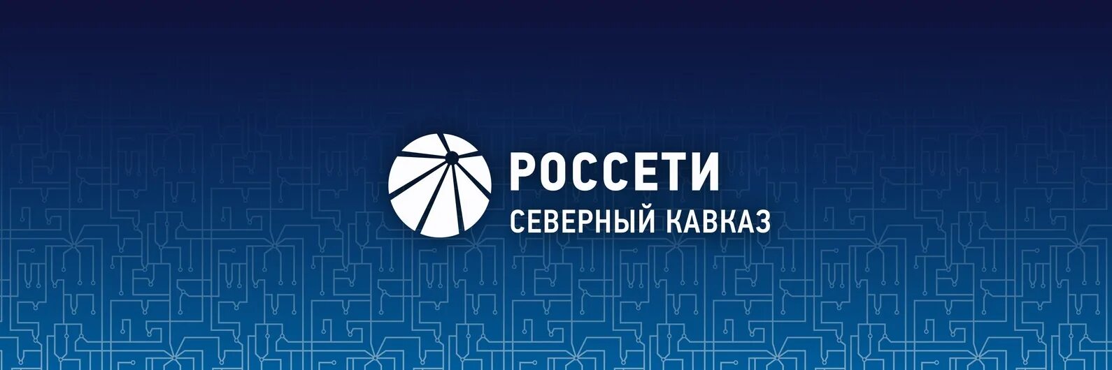 Личный кабинет россети северный кавказ свет. Россети Северный Кавказ ПАО. Россети логотип. Россети Северного Кавказа логотип.