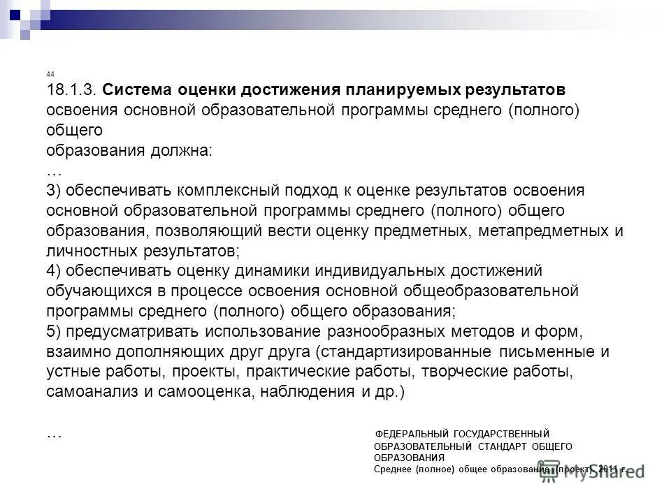 система оценки достижения планируемых результатов освоения ооп. критерии оценивания предметных результатов. система оценки достижения планируемых результатов освоения аооп. кто оценивает результаты освоения общеобразовательной программы?. комплексный подход к оценке достижения планируемых результатов.