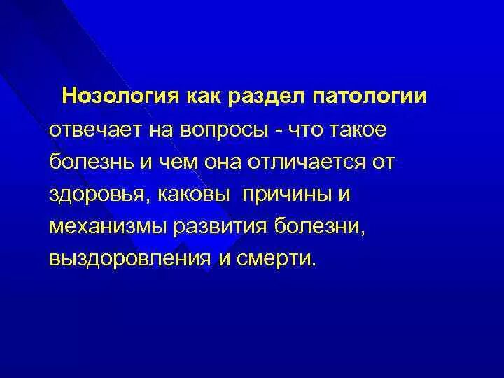 Понятие о нозологии. Разделы нозологии. Нозология Общие заболевания. Общая нозология в патология. Нозологии нарушений