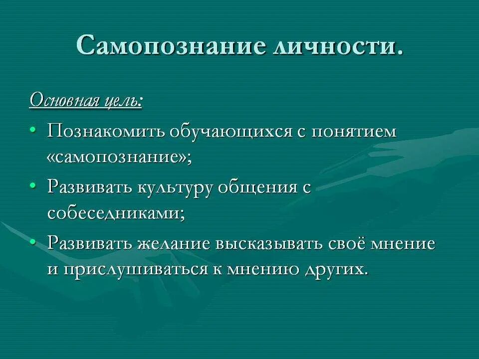 Самопознание в психологии. Самопознание личности. Типы самопознания. Самопознание и развитие личности виды. Этапы процесса самопознания.