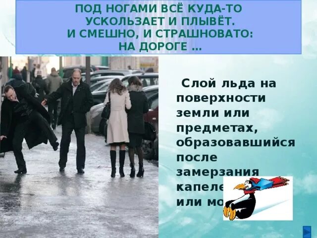 Мне почти удалось ускользнуть. Ускользнуть. ускользать.