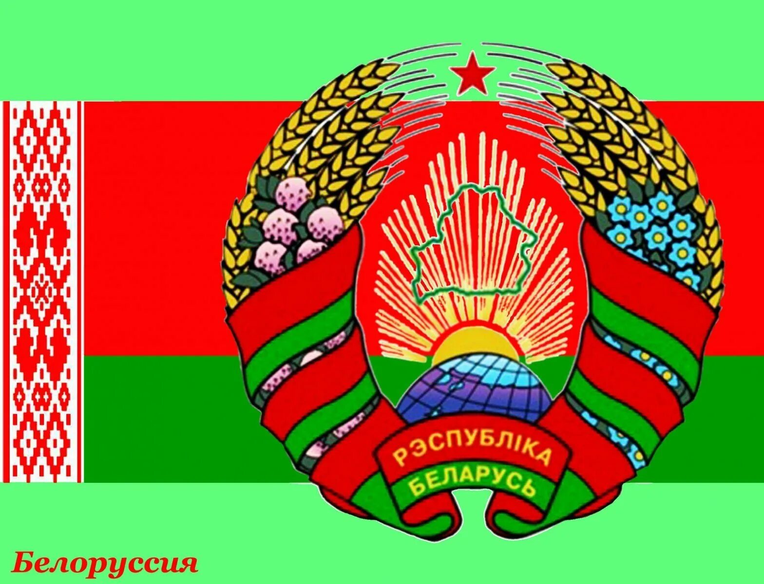 Флаг и герб рб. Государственная символика рб. Герб символ беларуси. Герб республики беларусь. Символика рб.