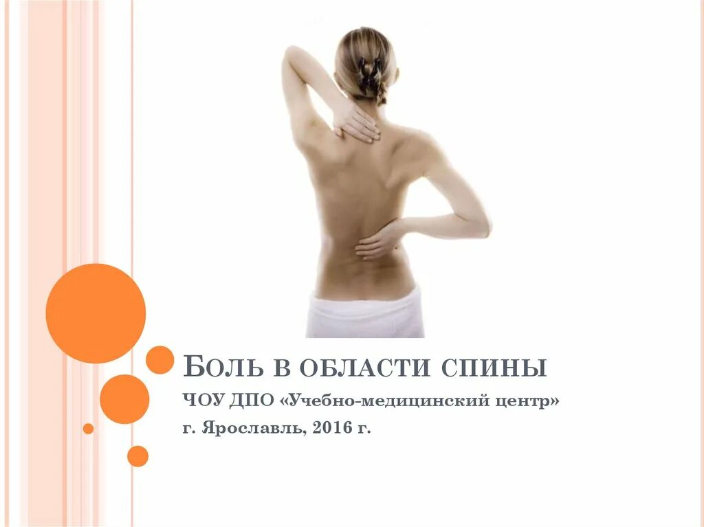 Боли в спине в области. Миофасциальный болевой синдром спины. Схема миофасциального массажа. Противопоказания к миофасциальному массажу.