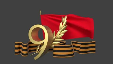 9 мая к знаменательной