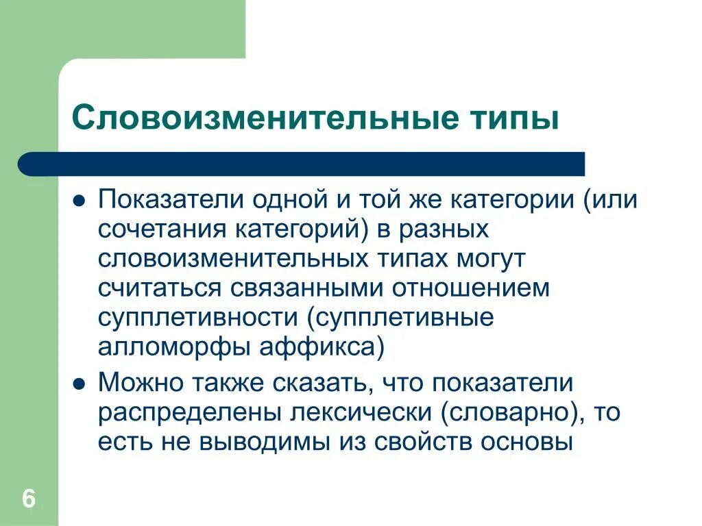 Тип словоизменения. Словоизменительные категории. типы морфологической (словоизменительной) парадигмы. словоизменительная аффиксация. принципы установления словоизменительных типов.