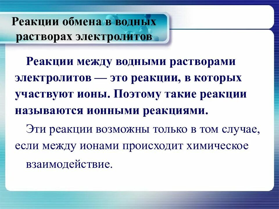 Все реакции в водных растворах электролитов являются