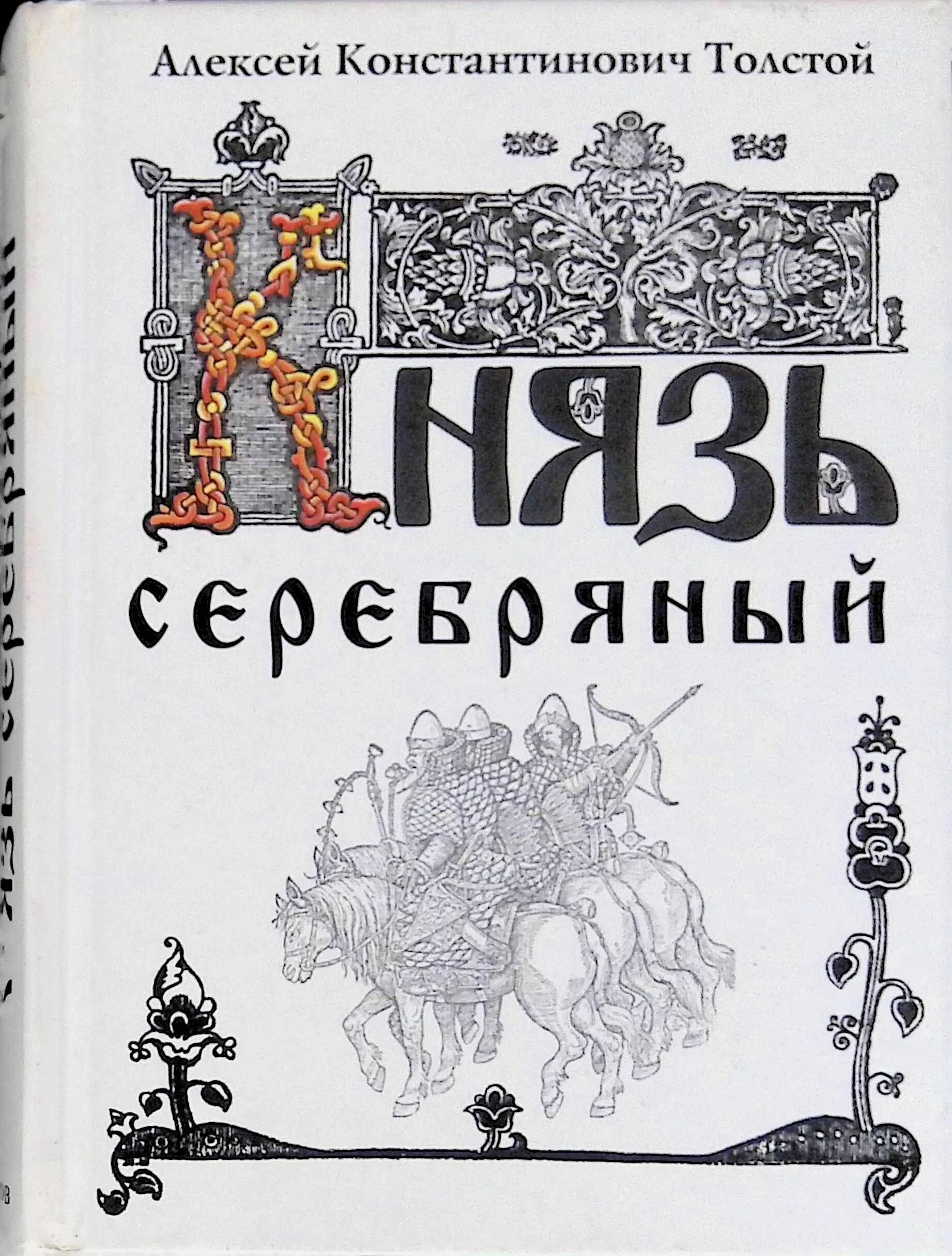 Князь серебряный толстой книга.