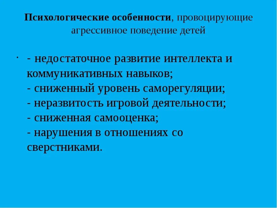 Особенности агрессии у детей. Признаки агрессивного поведения у детей. Агрессивность особенности проявления. Особенности агрессивного ребенка.