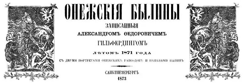 Гильфердинг былины. Карельские былины. былины записанные на территории карелии. онежские былины записанные гильфердингом. александр гильфердинг былины.