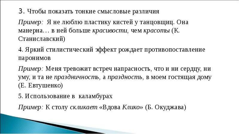 Стилистическая роль омонимов и паронимов. Смысловые различия паронимов. Стилистические функции паронимов. Стилистические возможности и функционирование в речи паронимов. Составить слова разница