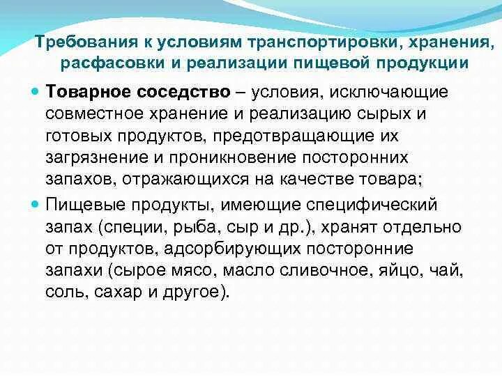 Условие соседства. Условия хранения непродовольственных товаров в магазинах. Условия хранение непродовольственных продуктов.. Требования к условиям хранения. Требования к транспортировке продукции.