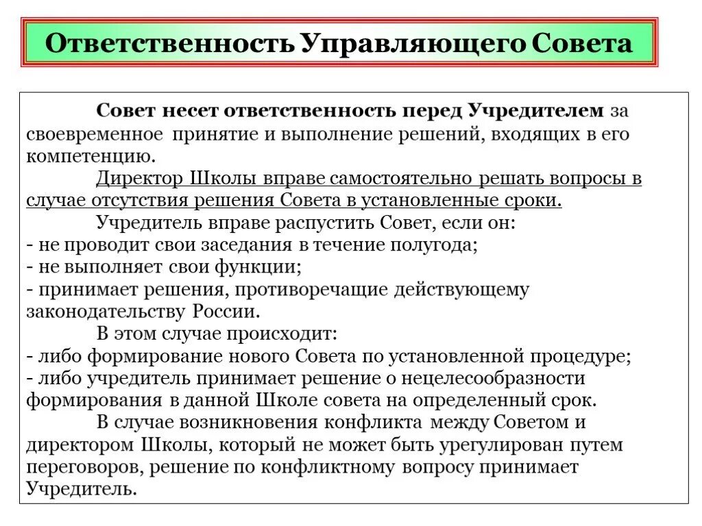 Обязанности управляющего совета. Полномочия управляющего совета школы. Ответственность управляющего. Управляющий совет школы функции.