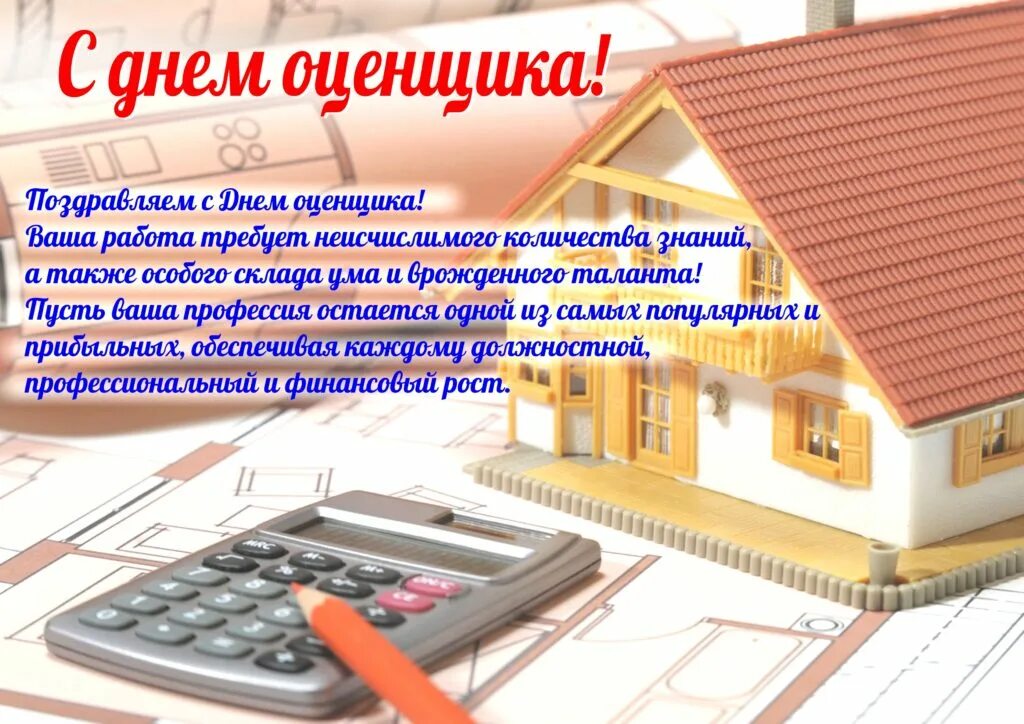 праздник день оценщика. с днем оценщика поздравления. с днем оценщика в прозе. с днем оценщика в прозе. с днем оценщика картинки.