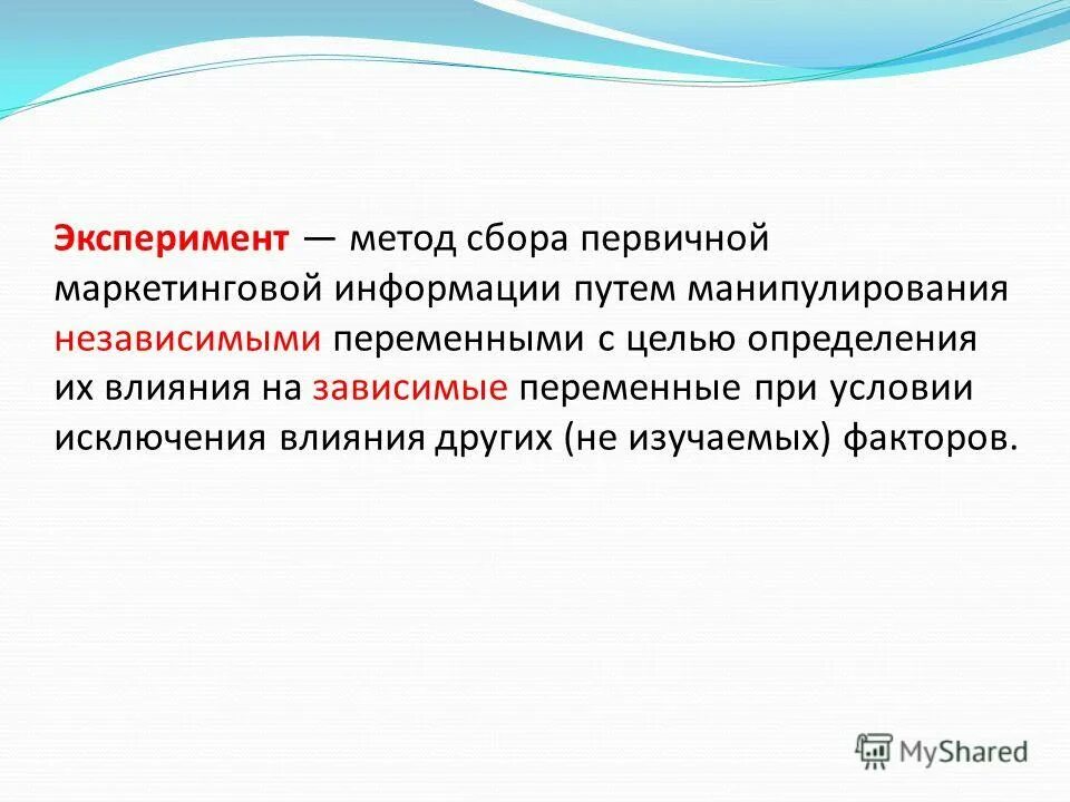 Маркетинговый опыт. Эксперимент метод сбора первичной информации. Эксперимент как метод сбора маркетинговой информации. Независимые переменные в эксперименте. Методы сбора первичной маркетинговой информации.