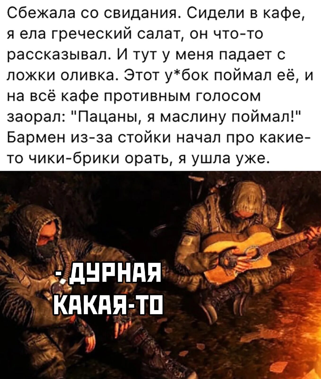 Мля маслину. Сталкер маслину поймал. сталкер мем. мемы по сталкеру.