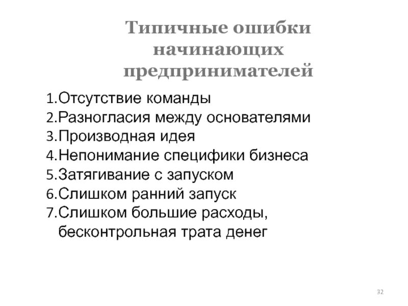 Ошибки начинающих предпринимателей. Типичные ошибки начинающих предпринимателей. типичные ошибки начинающего предпринимателя?. типичными ошибками начинающих предпринимателей являются:. ошибки бизнесменов начинающих.