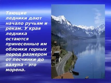 Раскройте связь между ледниками и реками
