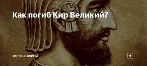 Кири великий