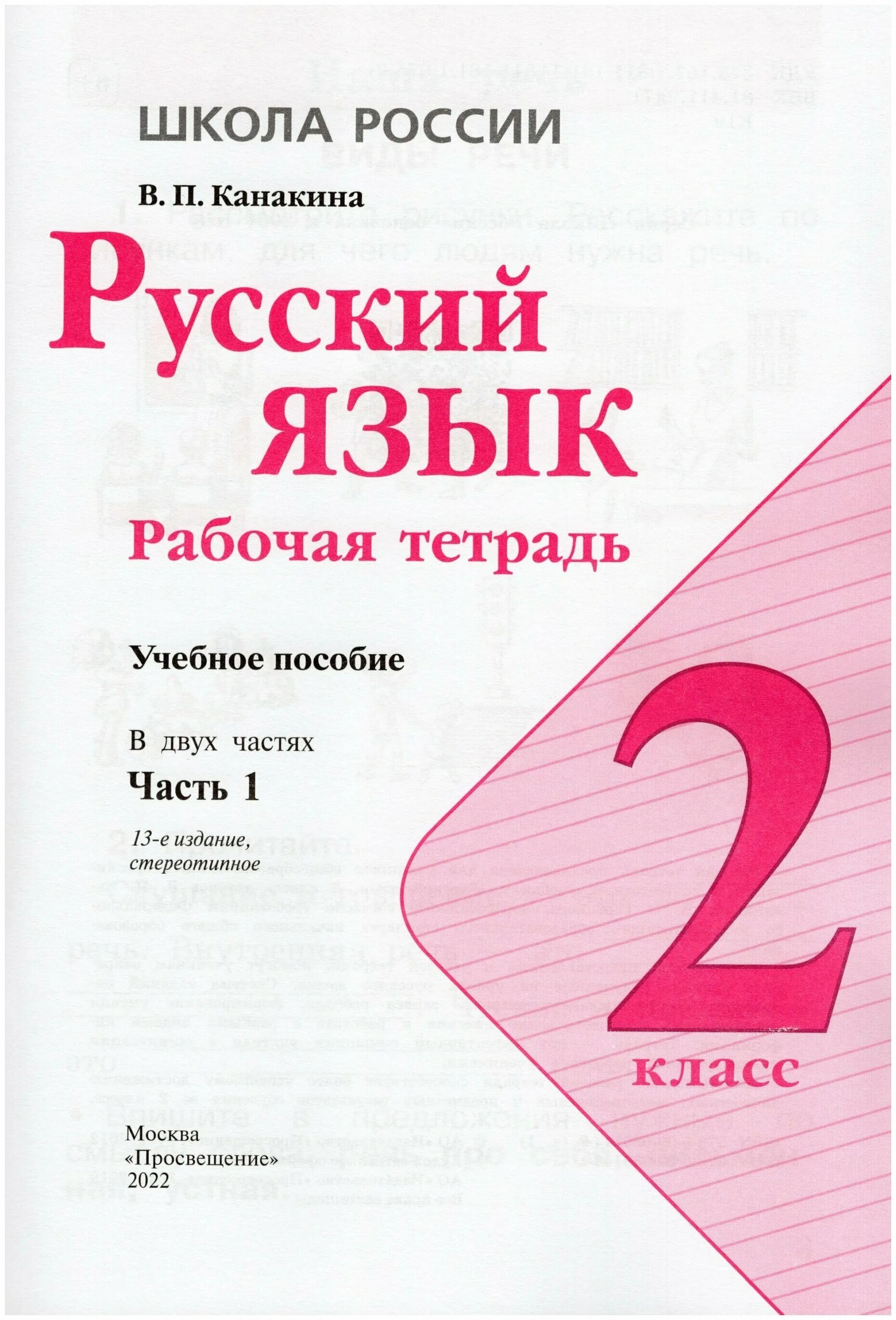 Тетрадь по русскому языку купить. Рабочие тетради для 2 класса школа России ФГОС по русскому языку. Русский язык. 2 Класс. Рабочая тетрадь. Русския язык 2 класс рабочая тетрадь. Русский язык Канакина рабочая тетрадь 2 часть.