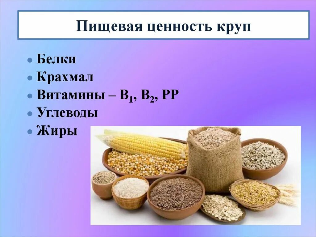 Крупы значение в питании. Крупы пищевая ценность. Крупы бобовые и макаронные изделия. Крупы и макаронные изделия презентация. Ценность круп.